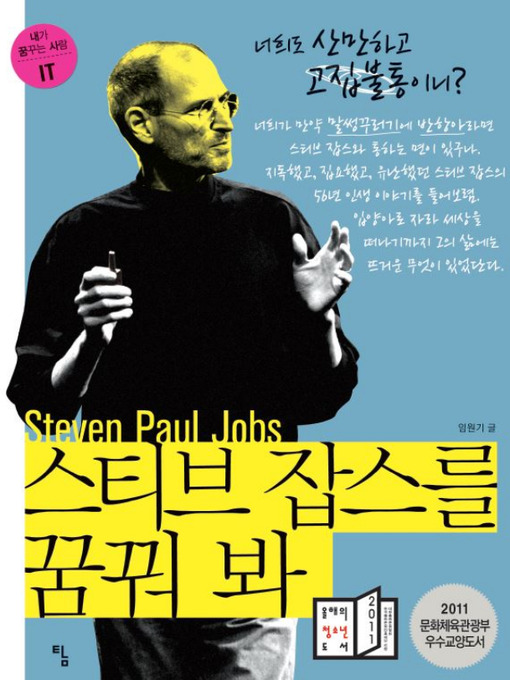 Title details for 스티브 잡스를 꿈꿔 봐 by 임원기 - Available